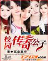 校园传奇公子封面