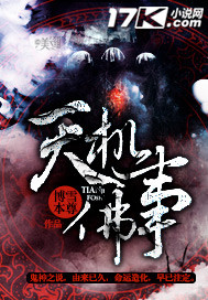 天机佛事封面