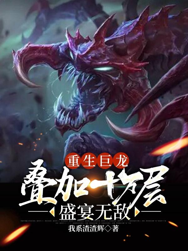 重生巨龙，叠加十万层盛宴无敌封面