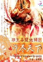 许尽天下：邪王毒宠她倾国封面