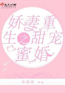 娇妻重生之甜宠蜜婚封面