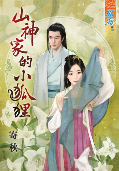 山神家的小狐狸封面