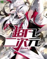 超凡二次元封面