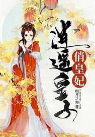 逍遥皇子俏皇妃封面