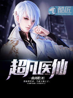 超凡医仙封面