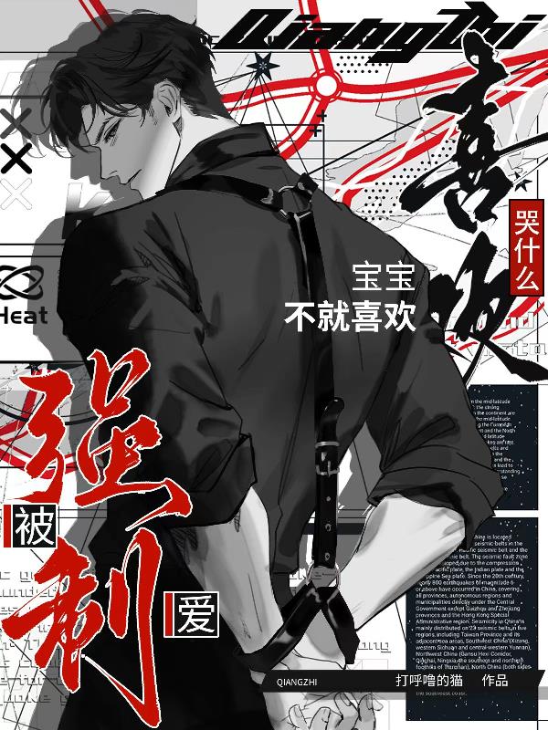 哭什么？宝宝不就喜欢被强制爱封面