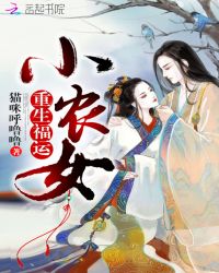 重生福运小农女封面