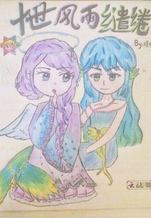 十世风雨缱绻封面