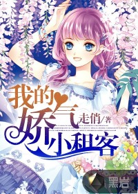 我的娇气租客封面