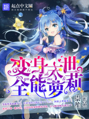 变身末世全能萝莉封面