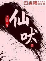 仙吠封面