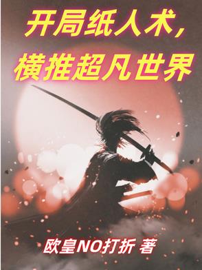 开局纸人术，横推超凡世界封面
