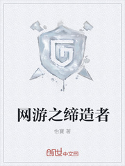 网游之缔造者封面