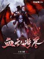 血乱将尽封面
