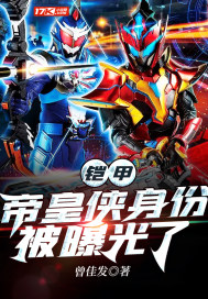 铠甲：帝皇侠身份被曝光了封面