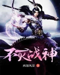 不灭战神封面