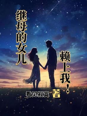 继母的女儿赖上我！封面