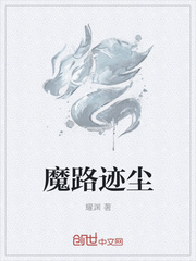 魔路迹尘封面