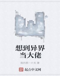想到异界当大佬封面