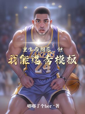 重生布朗尼，但我能选秀模板封面