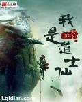 我是道士仙封面