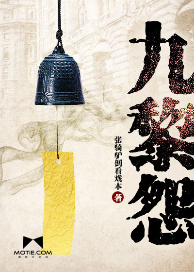 九黎怨封面
