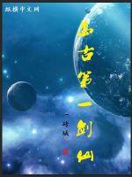 万古第一剑仙封面