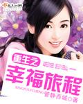 重生之幸福旅程封面