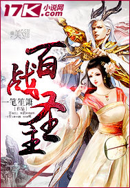 百战圣主封面