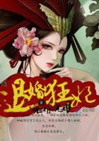 退婚狂妃：嗜血邪王的宠妻封面