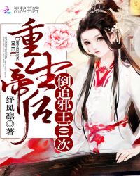 重生帝后：倒追邪王101次封面