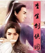 重生剑侠图封面