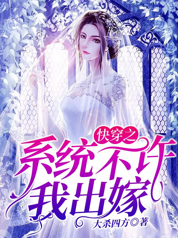快穿之系统不许我出嫁封面