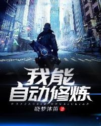 我能自动修炼封面