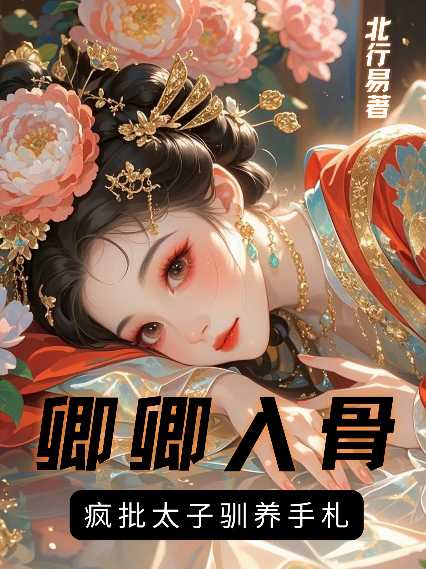 卿卿入骨，疯批太子驯养手札封面