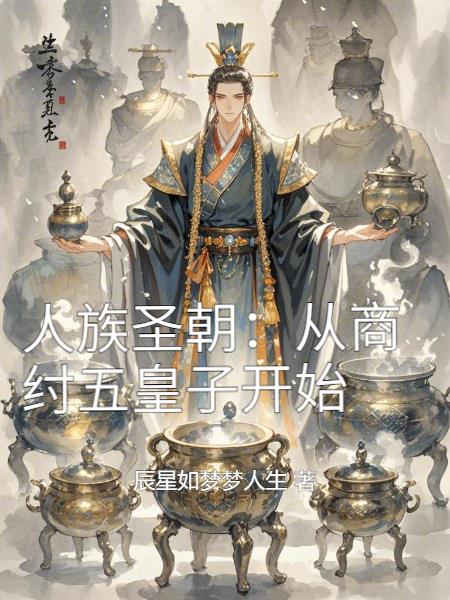 人族圣朝：从商纣五皇子开始封面
