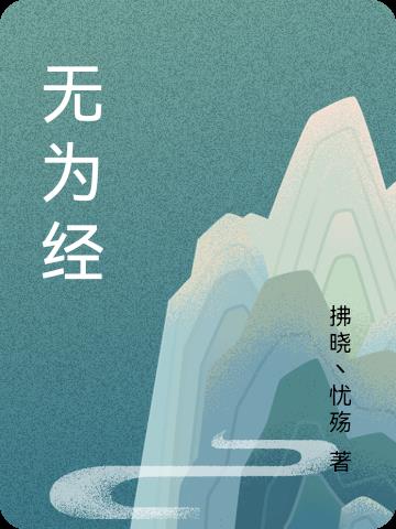 无为经封面