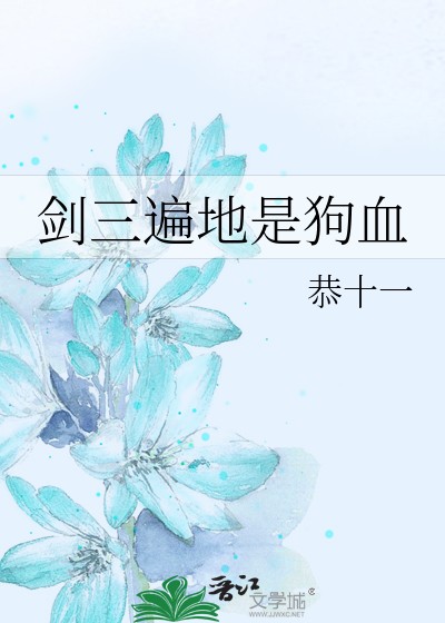 剑三遍地是狗血封面