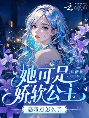 她可是娇软公主,恶毒点怎么了封面