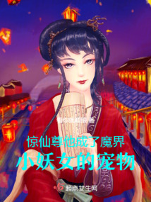 惊！仙尊他成了魔界小妖女的宠物封面