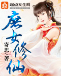 庶女修仙封面