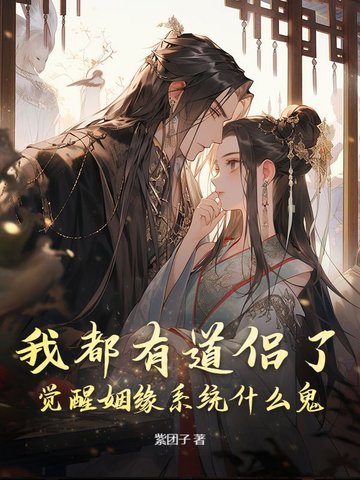我都有道侣了,觉醒姻缘系统什么鬼?封面