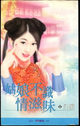 姑娘不识情滋味封面