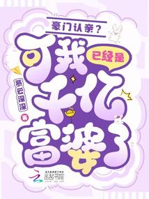 豪门认亲？可我已经是千亿富婆了封面