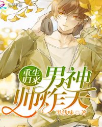 重生归来：男神帅炸天封面