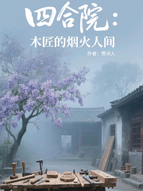 四合院:木匠的烟火人间封面
