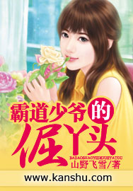 霸道少爷的倔丫头封面