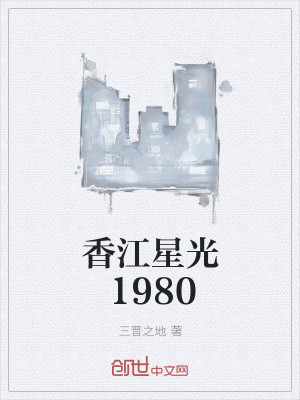香江星光1980封面
