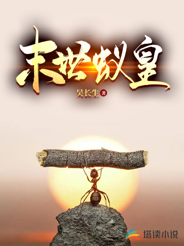 末世蚁皇封面