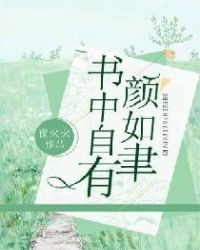 书中自有颜如聿封面